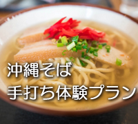 沖縄そば手打ち体験